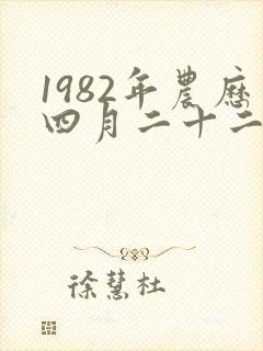 1982年农历四月二十二是什么星座
