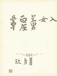 爱白羊女入骨的星座男