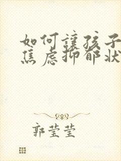 如何让孩子走出焦虑抑郁状