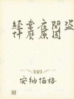 经常夜间盗汗是什么原因