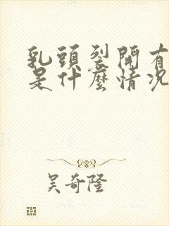 乳头裂开有点痒是什么情况