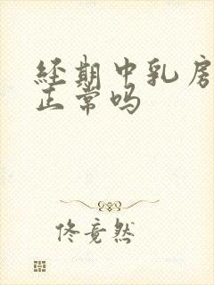 经期中乳房胀痛正常吗