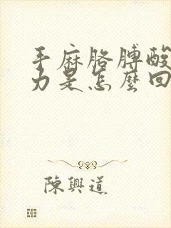 手麻胳膊酸疼无力是怎么回事