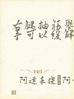 右腿抽筋举起左手可以缓解一下吗