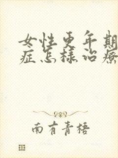 女性更年期多汗症怎样治疗方法封面