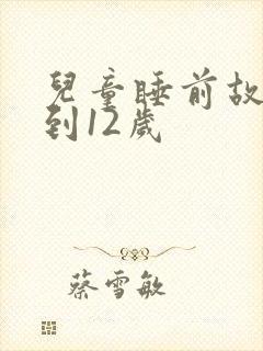 儿童睡前故事8到12岁