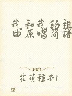 我和我的祖国歌曲原唱简谱