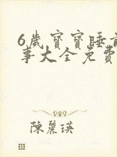 6岁宝宝睡前故事大全免费听