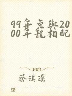 99年兔与2000年龙相配吗