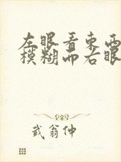 左眼看东西重影模糊而右眼没事