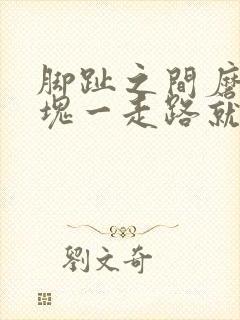 脚趾之间磨出硬块一走路就疼