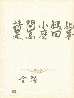 请问小腿肌肉疼是怎么回事