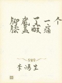 脚崴了一个月后膝盖酸痛