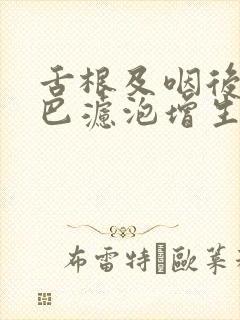 舌根及咽后壁淋巴滤泡增生