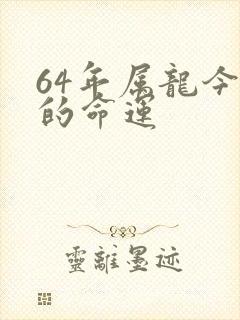 64年属龙今年的命运
