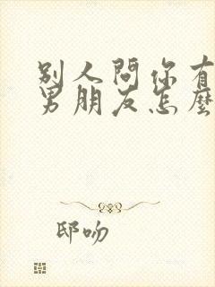 别人问你有没有男朋友怎么幽默回答封面