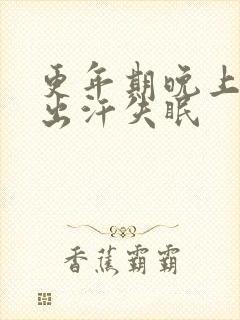 更年期晚上燥热出汗失眠