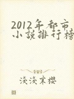 2012年都市小说排行榜前十名