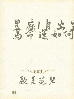 农历1月出生的马命运如何