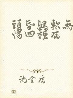 头昏腿软无力警惕四种病