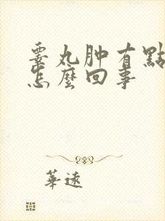 睾丸肿有点疼是怎么回事封面