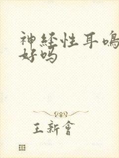 神经性耳鸣治得好吗