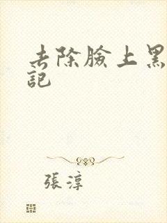 去除脸上黑色胎记