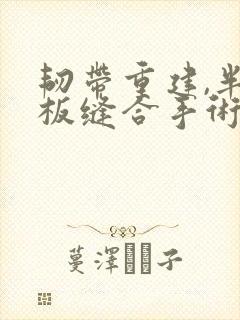 韧带重建,半月板缝合手术多久恢复