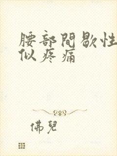 腰部间歇性针扎似疼痛封面