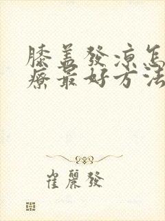 膝盖发凉怎么治疗最好方法封面