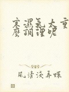 寒湿气太重了怎么调理呢