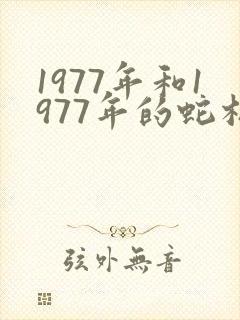 1977年和1977年的蛇相配吗封面