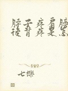 脖子疼肩膀子疼后背疼是怎么回事