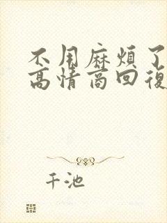 不用麻烦了怎么高情商回复