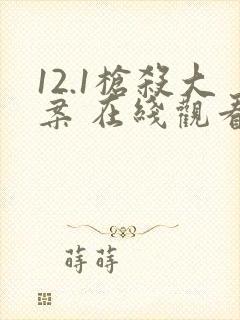 12.1枪杀大案 在线观看