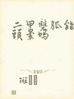 二甲双胍能引起头晕吗