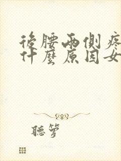 后腰两侧疼痛是什么原因女