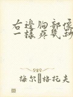 右边胸部像针扎一样疼几秒