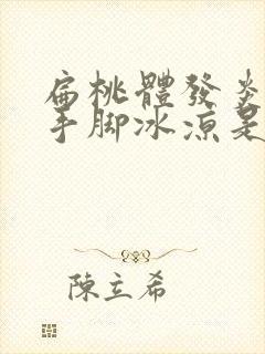 扁桃体发炎发烧手脚冰凉是怎么回事