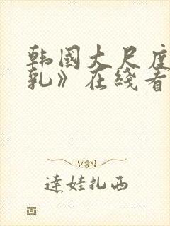 韩国大尺度《吸乳》在线看