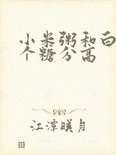 小米粥和白粥哪个糖分高