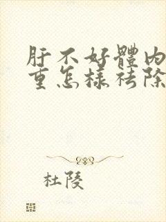 肝不好体内湿气重怎样祛除