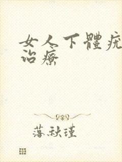 女人下体疣怎么治疗