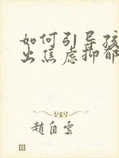 如何引导孩子走出焦虑抑郁