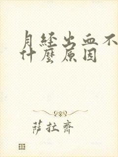 月经出血不停是什么原因