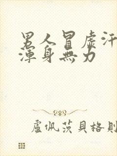 男人冒虚汗头晕浑身无力