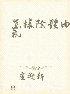 怎样除体内寒湿气封面