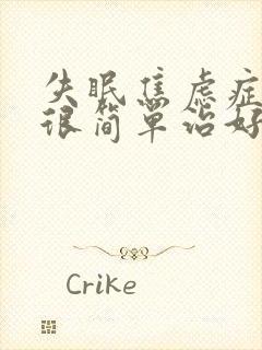 失眠焦虑症其实很简单治好