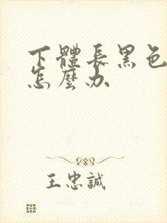 下体长黑色疣体怎么办