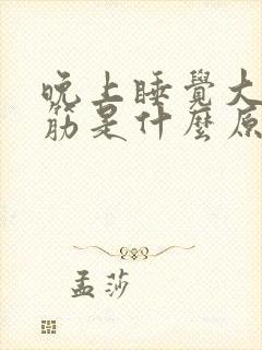 晚上睡觉大腿抽筋是什么原因